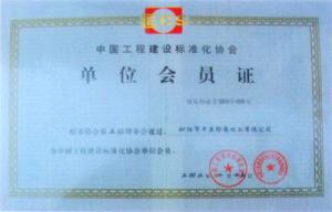 中國工程建設(shè)標(biāo)準(zhǔn)化會(huì)員